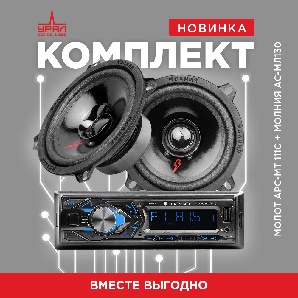 Автомобильные готовые комплекты акустики Акустика УРАЛ АС-МЛ130 ...