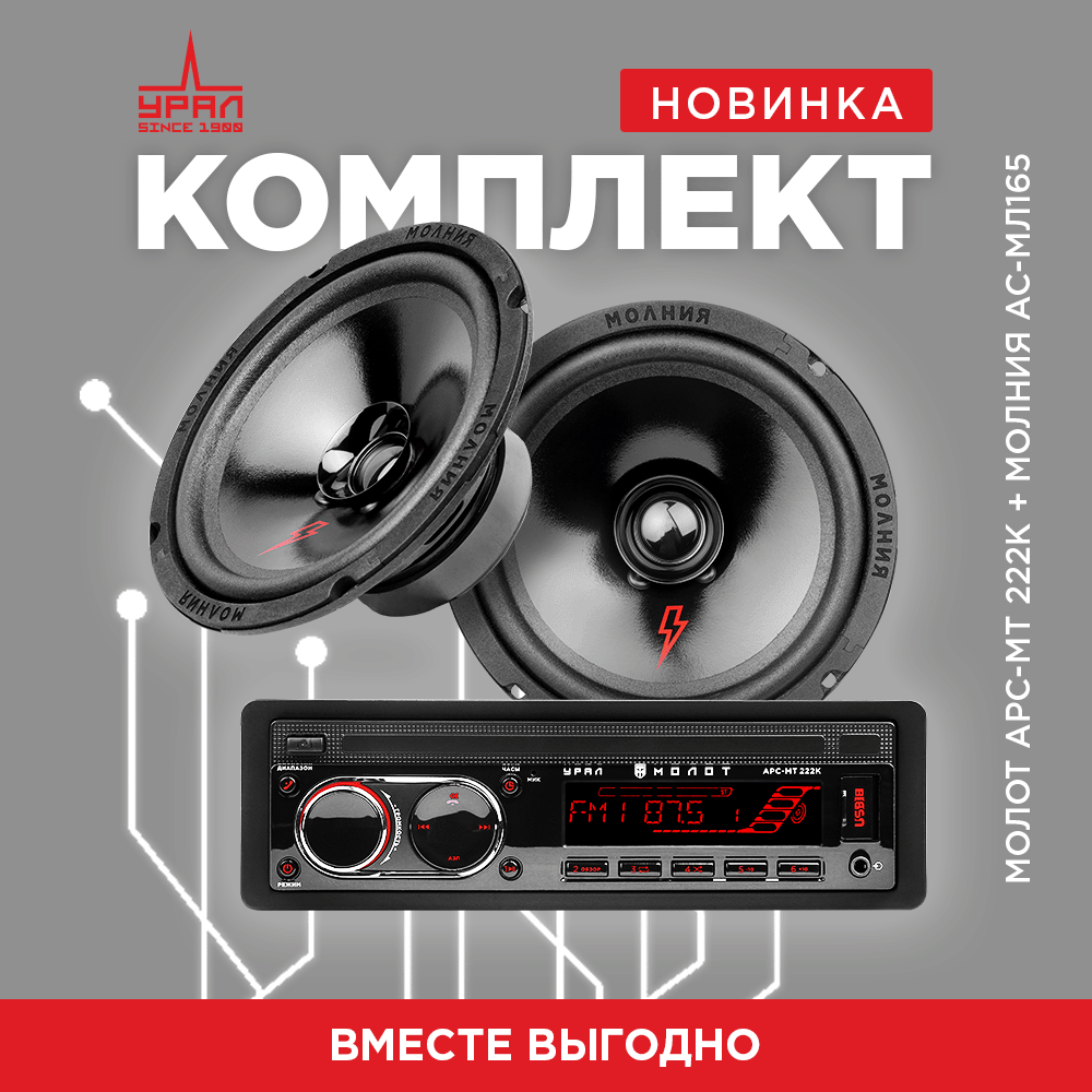 Автомобильные готовые комплекты акустики Акустика УРАЛ АС-МЛ165 ...