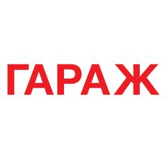 Гараж